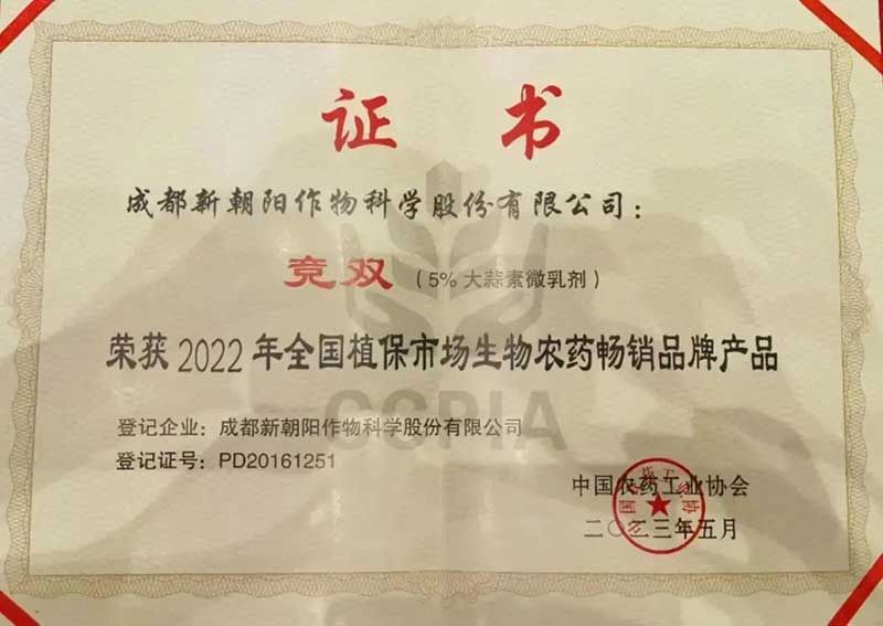 喜報！新朝陽競雙?斬獲“2022年全國植保市場生物農(nóng)藥暢銷品牌產(chǎn)品”
