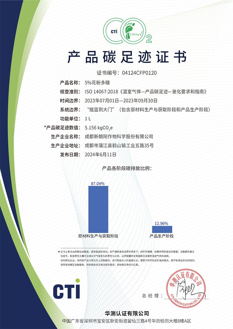 花粉多糖產品碳足跡證書